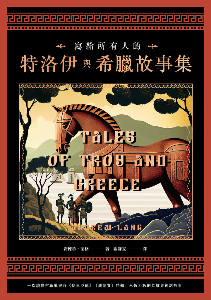 寫給所有人的特洛伊與希臘故事集:一次讀懂古希臘史詩《伊里亞德》《奧德賽》精髓,永恆不朽的英雄與神話故事
