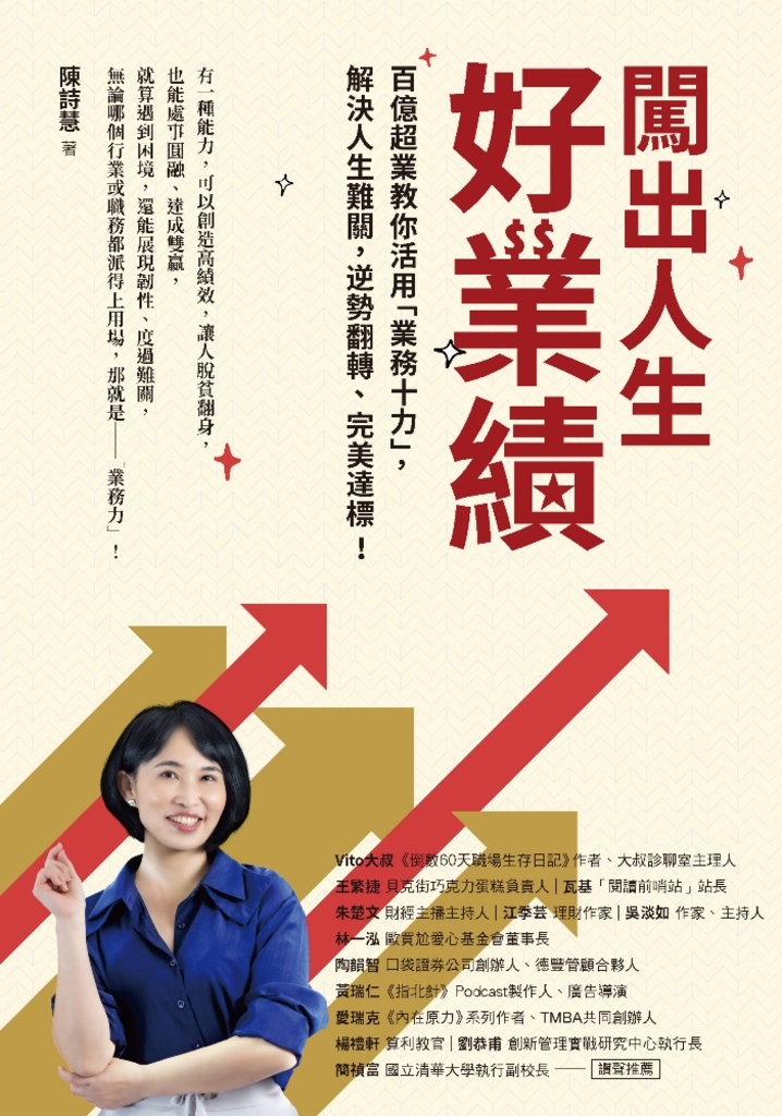 闖出人生好業績:百億超業教你活用「業務十力」,解決人生難關,逆勢翻轉、完美達標!
