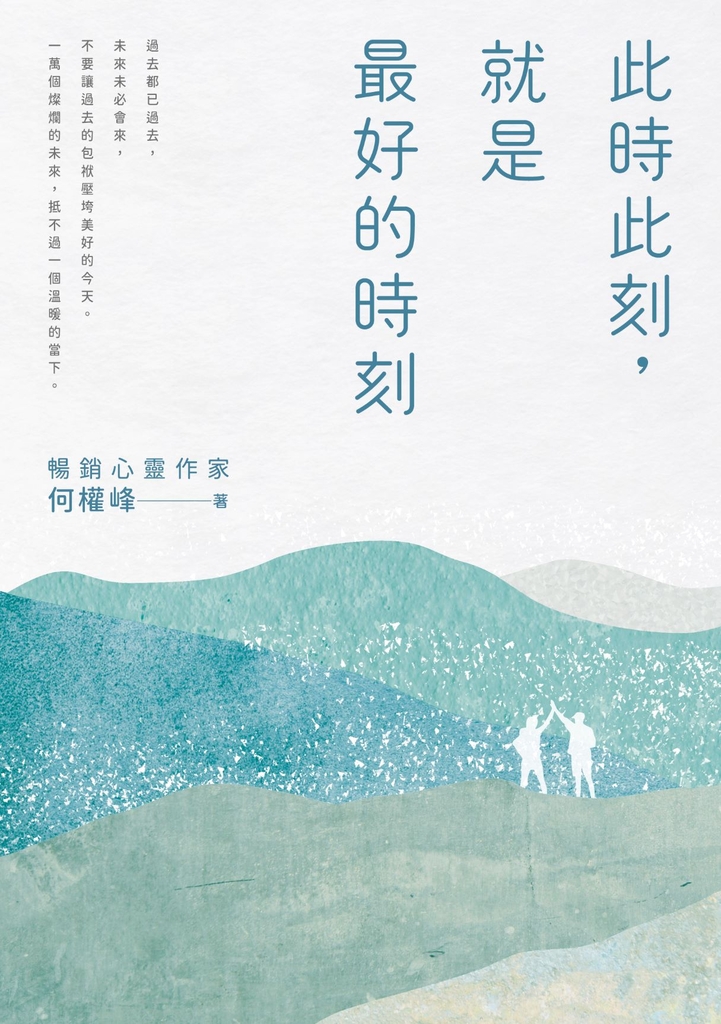 此時此刻,就是最好的時刻