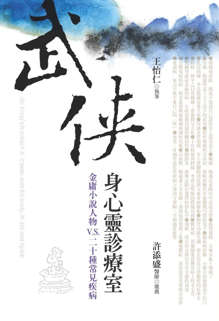 武俠身心靈診療室