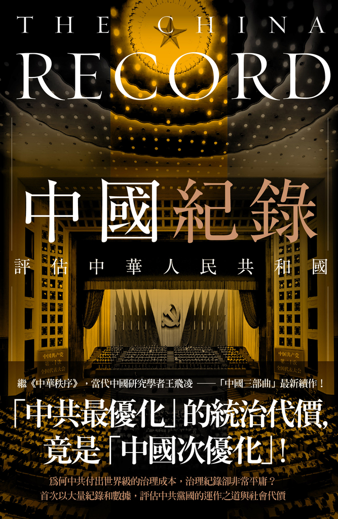 中國紀錄:評估中華人民共和國