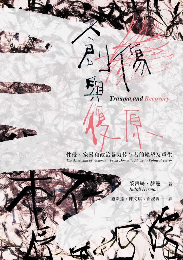 創傷與復原(30週年紀念版):性侵、家暴和政治暴力倖存者的絕望及重生