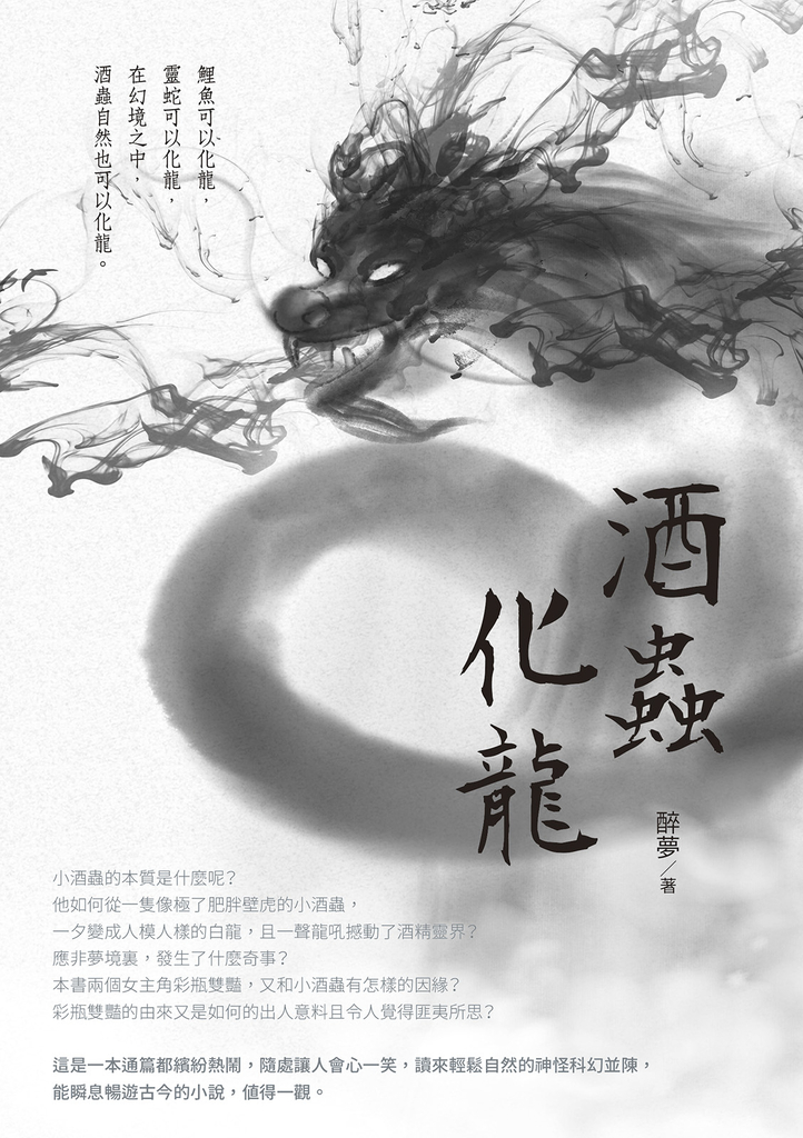 酒蟲化龍