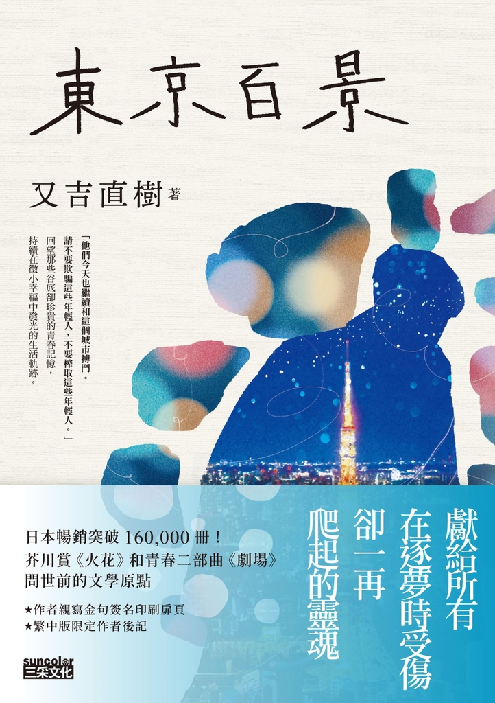 東京百景【最暢銷芥川賞《火花》又吉直樹首本自傳散文集.︀獨家金句+繁中版後記】