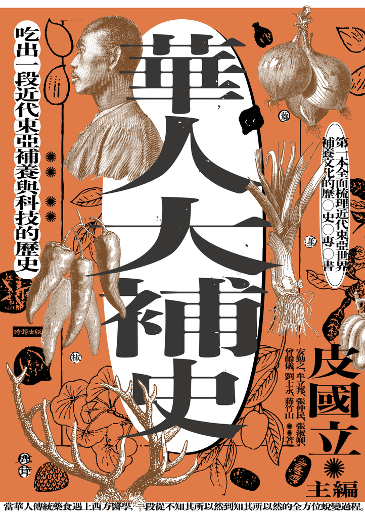 華人大補史:吃出一段近代東亞補養與科技的歷史