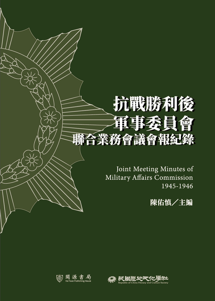 抗戰勝利後軍事委員會聯合業務會議會報紀錄