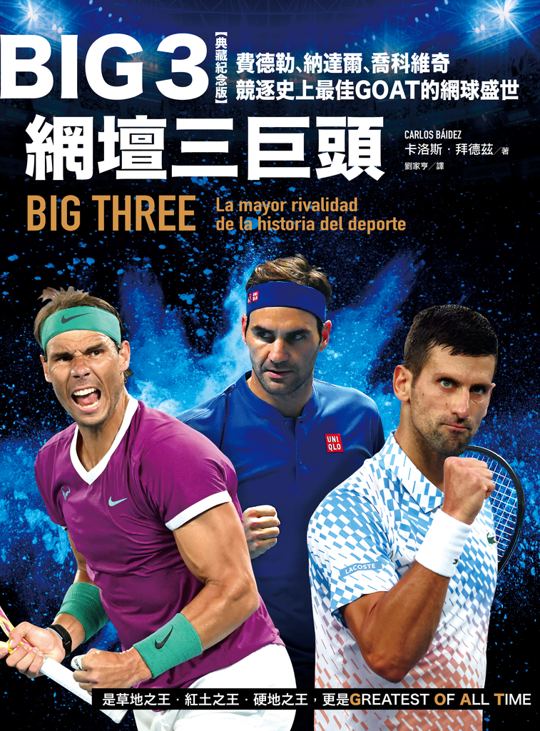 Big 3網壇三巨頭:費德勒、納達爾、喬科維奇競逐史上最佳GOAT的網球盛世
