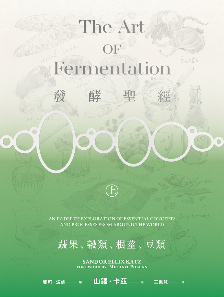 發酵聖經(上):蔬、果、穀類、根莖、豆類