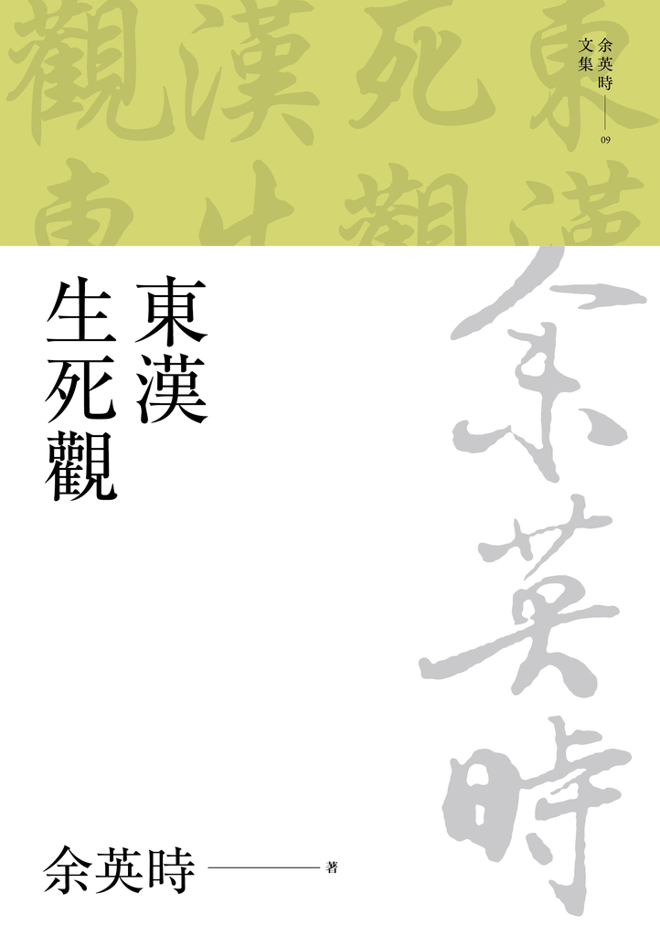 東漢生死觀(二版)