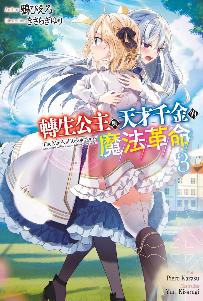 輕小說 轉生公主與天才千金的魔法革命(03)