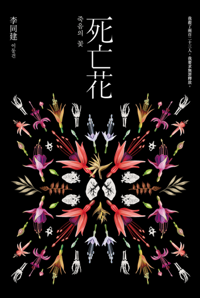 死亡花