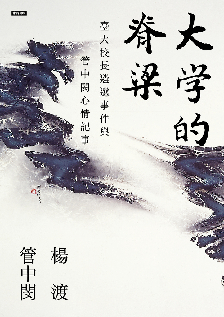 大學的脊梁:臺大校長遴選事件與管中閔心情記事