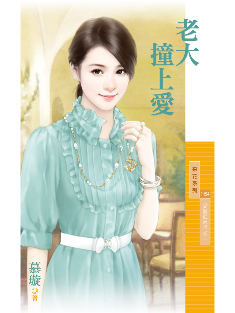 采花1194 - 老大撞上愛【愛情從天降之二】