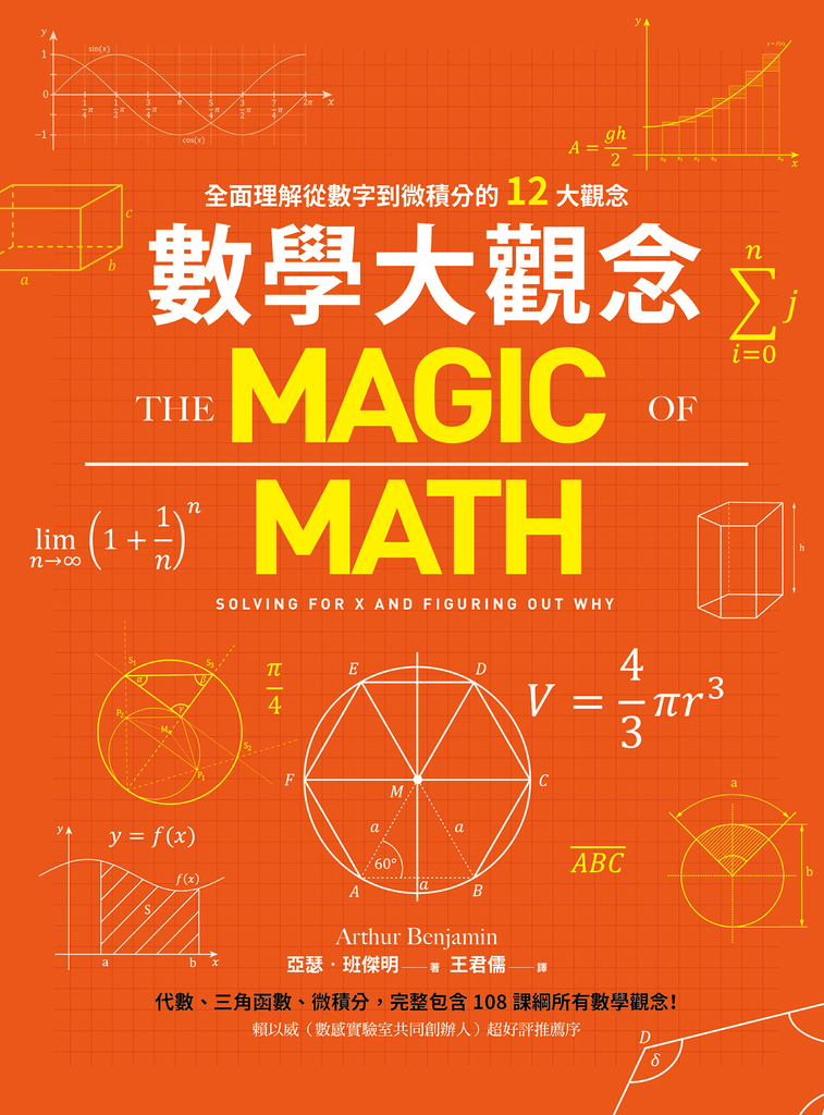 數學大觀念:全面理解從數字到微積分的12大觀念