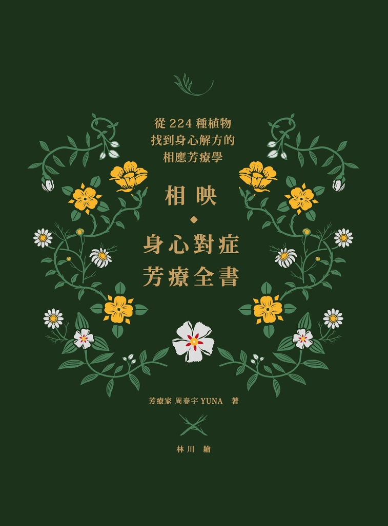相映,身心對症芳療全書 從224種植物找到身心解方的相應芳療學