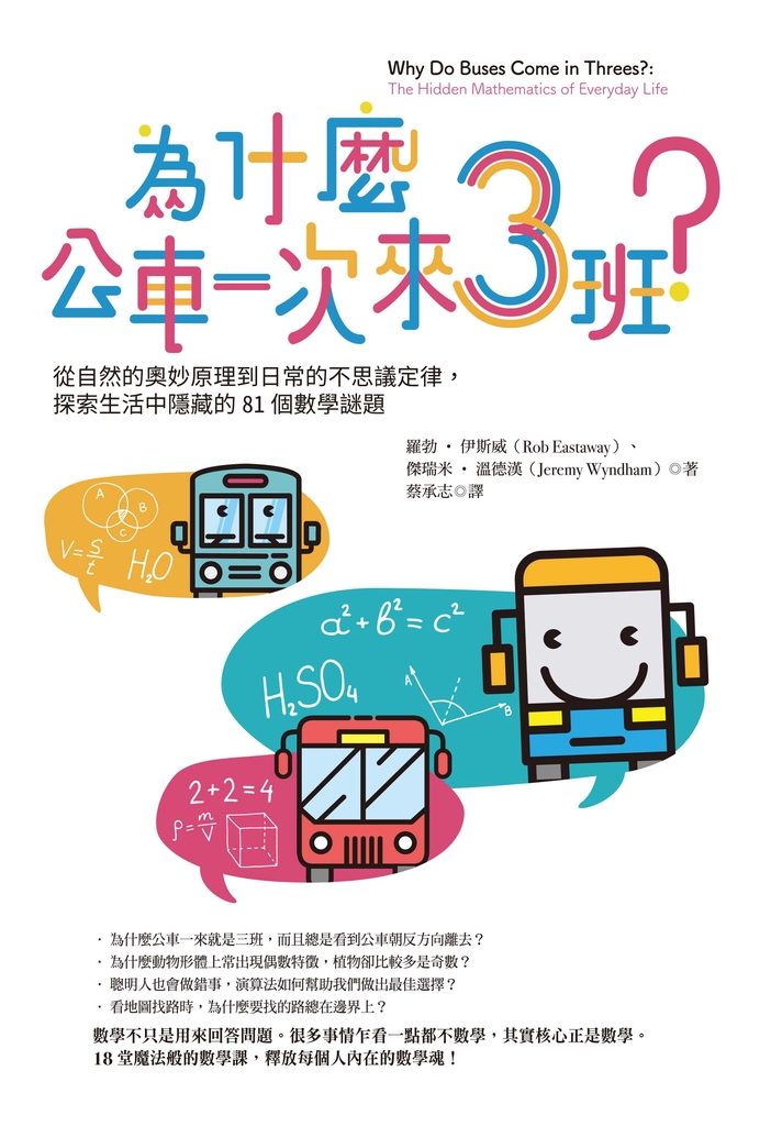 為什麼公車一次來三班?:從自然的奧妙原理到日常的不思議定律,探索生活中隱藏的81個數學謎題