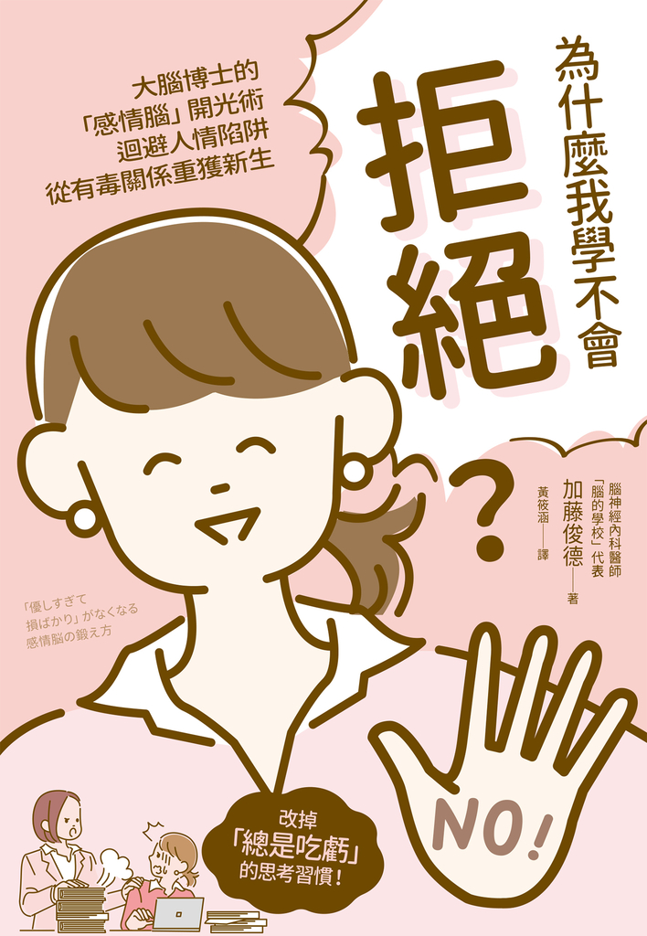 為什麼我學不會拒絕?
