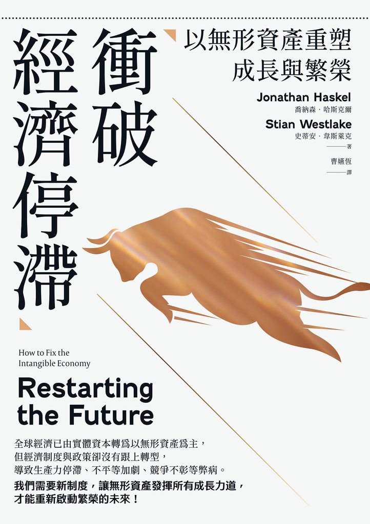 衝破經濟停滯:以無形資產重塑成長與繁榮