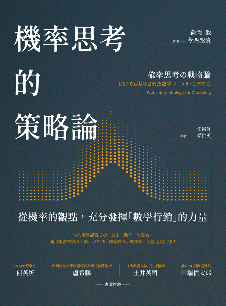 機率思考的策略論:從機率的觀點,充分發揮「數學行銷」的力量