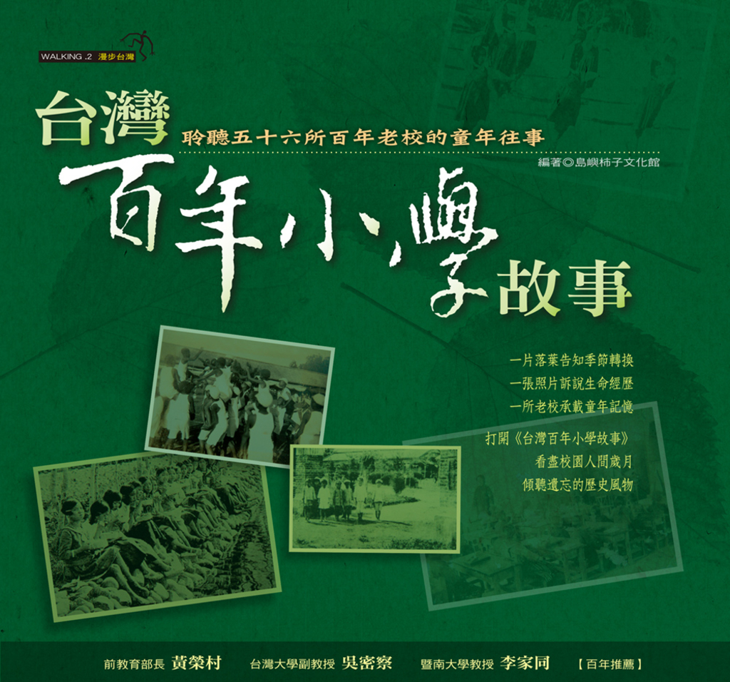 台灣百年小學故事
