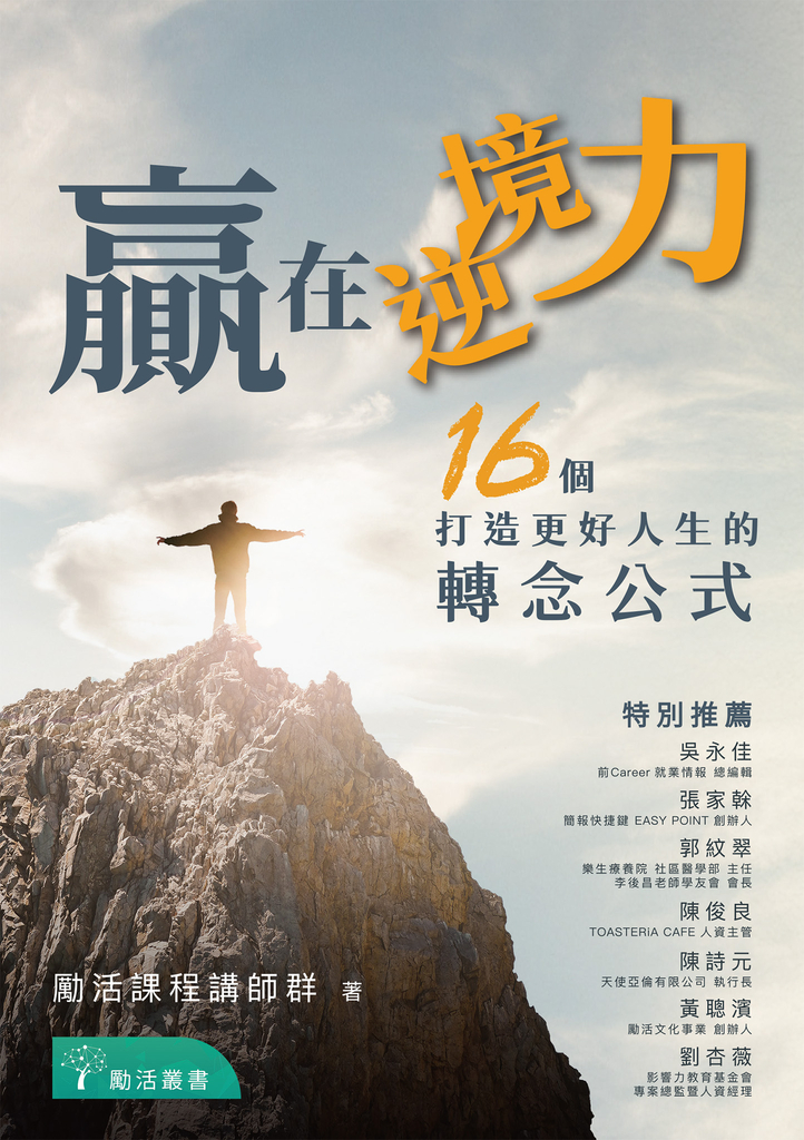贏在逆境力:16 個打造更好人生的轉念公式