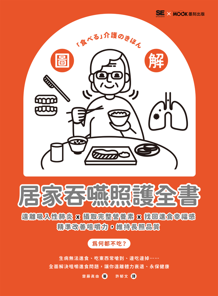 圖解!居家吞嚥照護全書:遠離吸入性肺炎x攝取完整營養素x找回進食幸福感,精準改善咀嚼力,維持長照品質