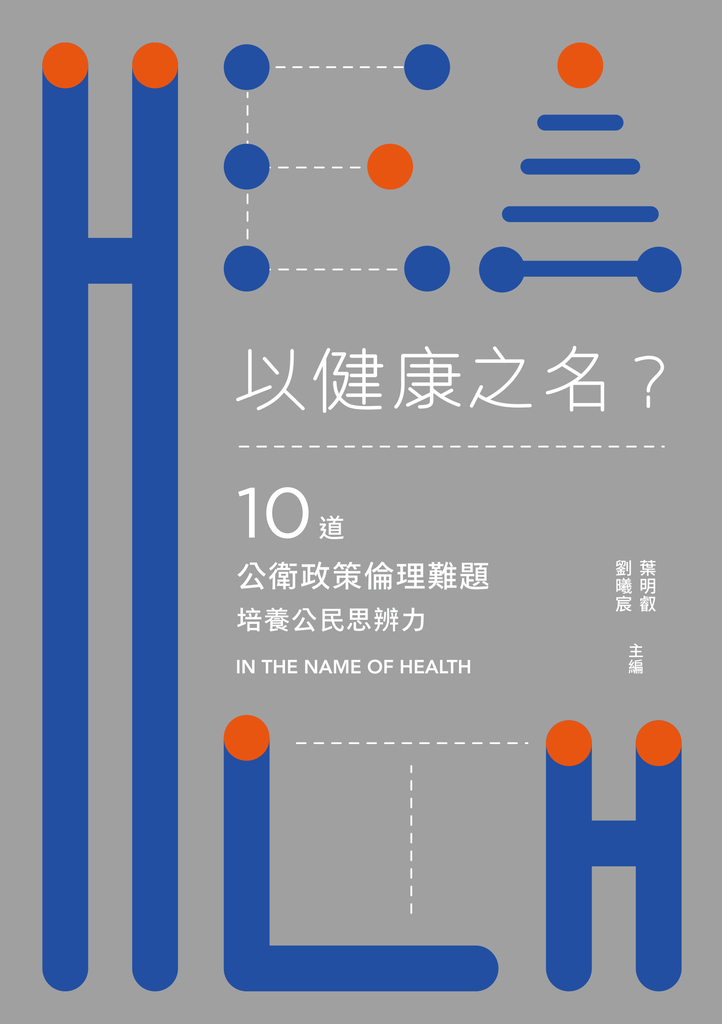 以健康之名?:10道公衛政策倫理難題,培養公民思辨力
