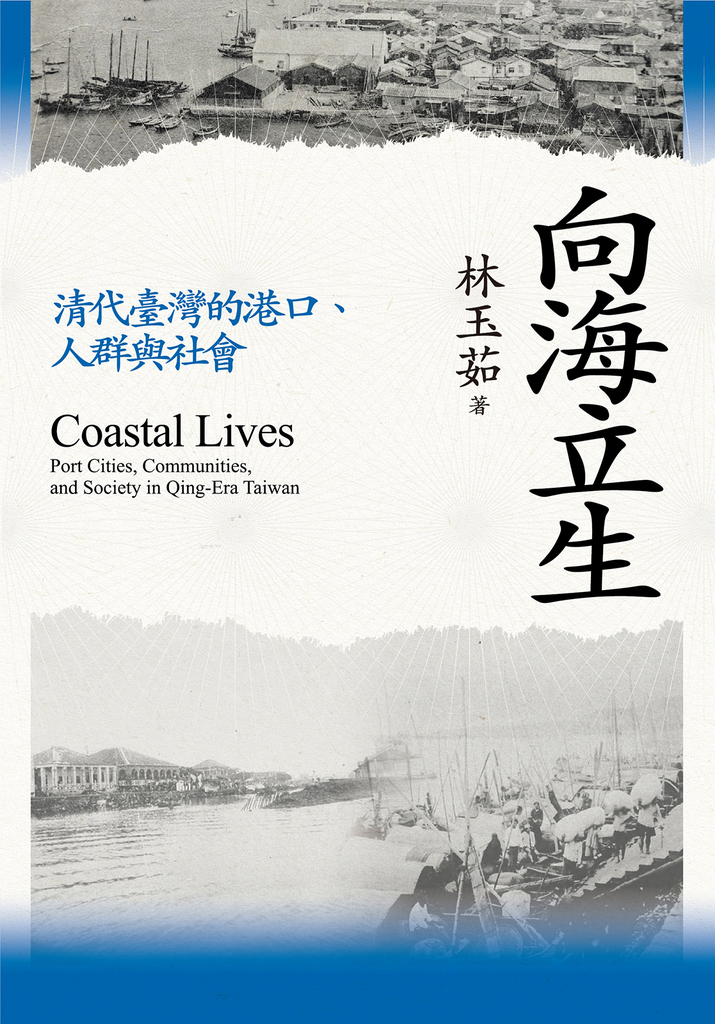向海立生:清代臺灣的港口、人群與社會