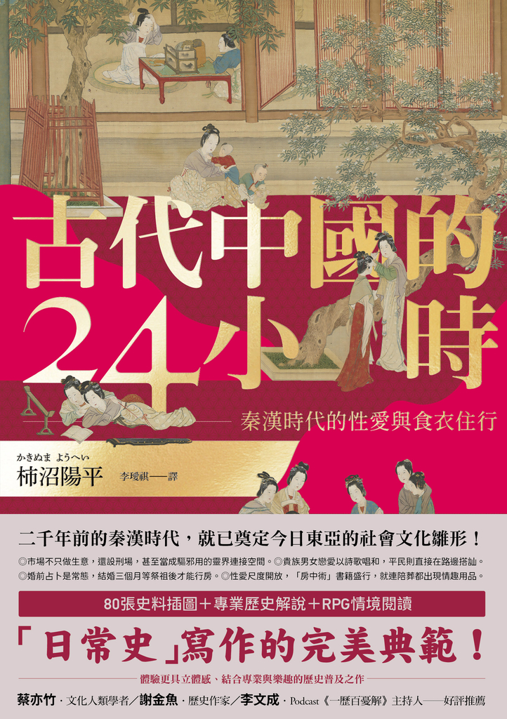 古代中國的24小時:秦漢時代的性愛與食衣住行