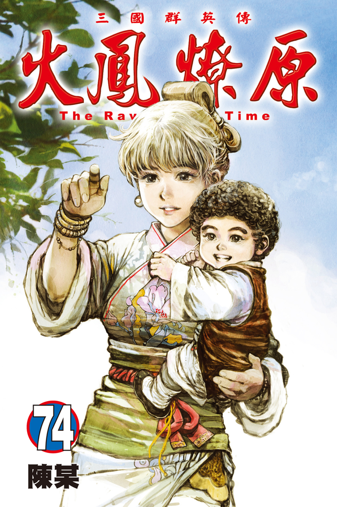 火鳳燎原 (74)