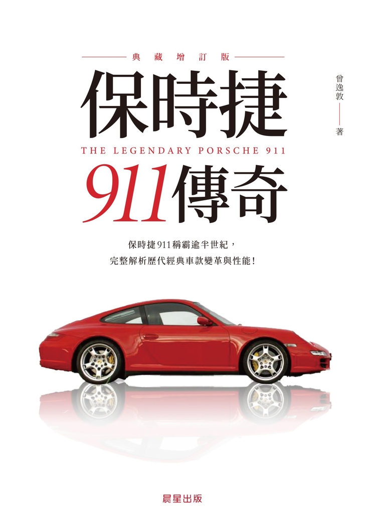 保時捷911傳奇(典藏增訂版)