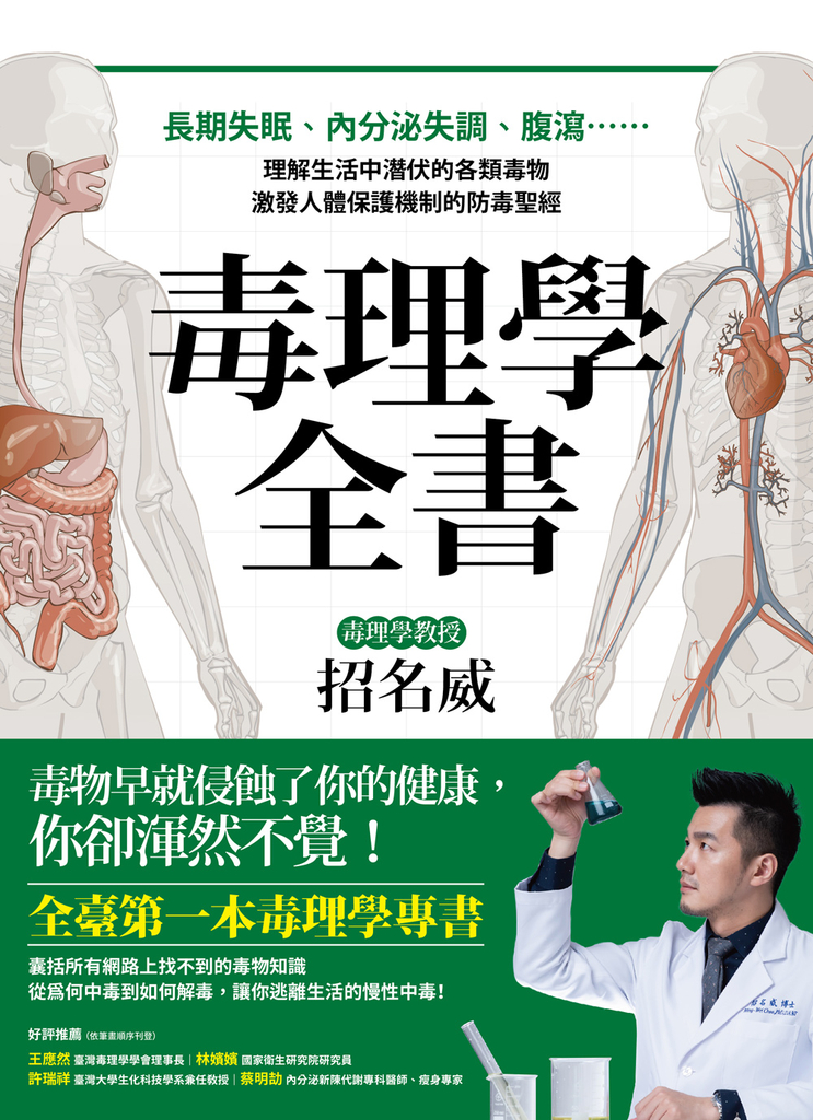 毒理學全書:長期失眠、內分泌失調、腹瀉……理解生活中潛伏的各類毒物,激發人體保護
