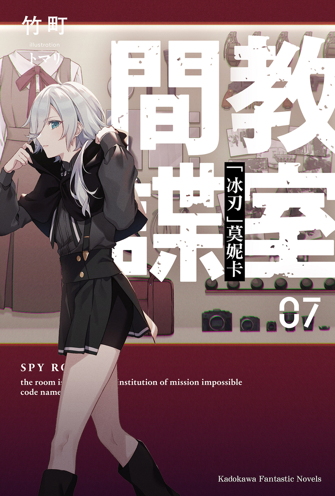 【小說】間諜教室 (7)
