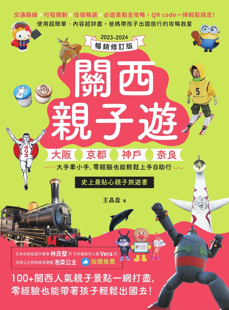 關西親子遊:大阪、京都、神戶、奈良,大手牽小手,零經驗也能輕鬆上手自助行【2023-2024暢銷修訂版】