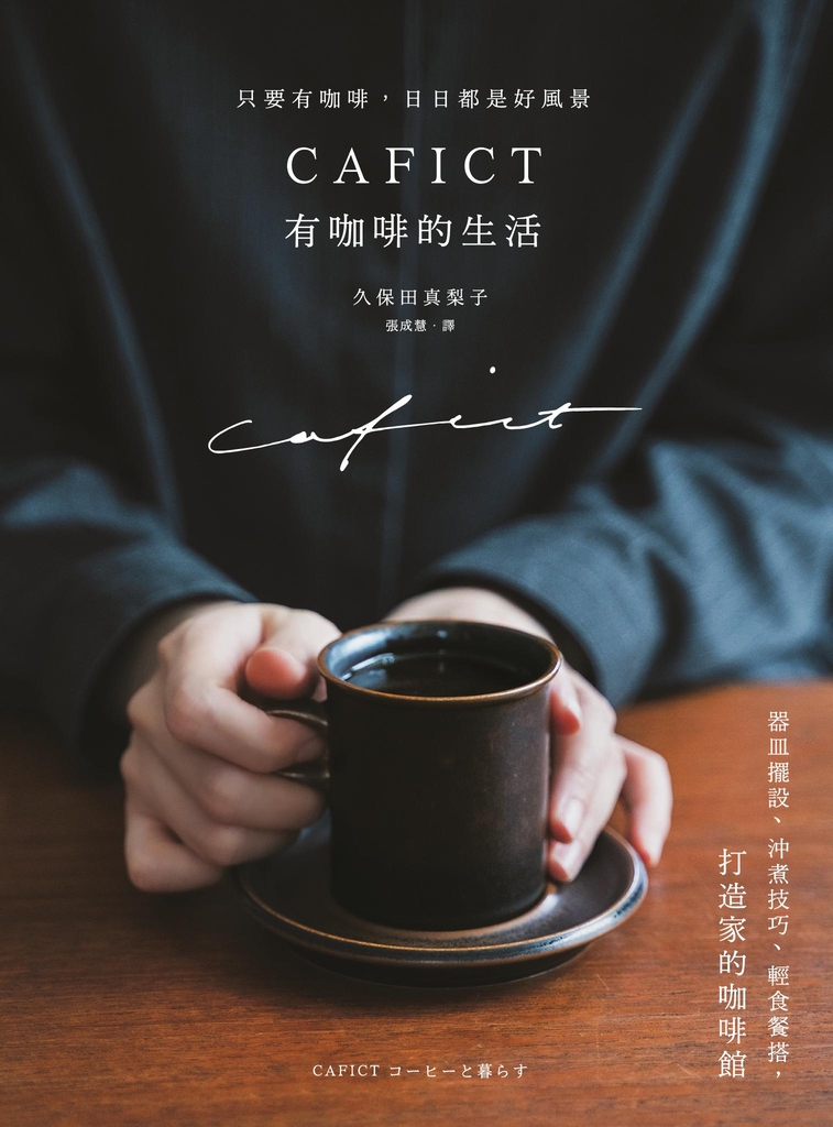 CAFICT有咖啡的生活──器皿擺設、沖煮技巧、輕食餐搭,打造家的咖啡館