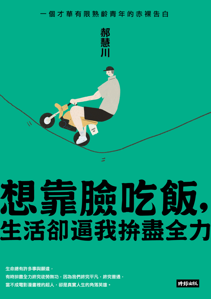 想靠臉吃飯,生活卻逼我拚盡全力:一個才華有限熟齡青年的赤裸告白