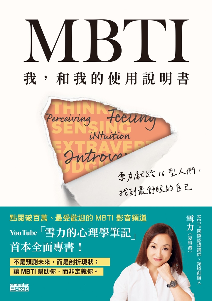 MBTI 我,和我的使用說明書――雪力獻給16型人們,找到最舒服的自己