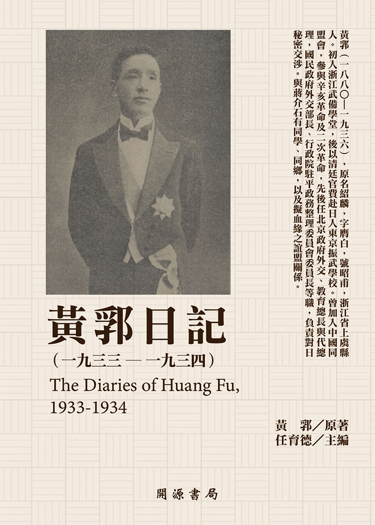 黃郛日記(1933-1934)