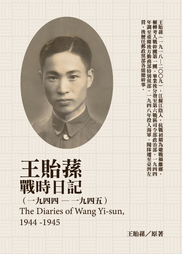王貽蓀戰時日記(1944-1945)