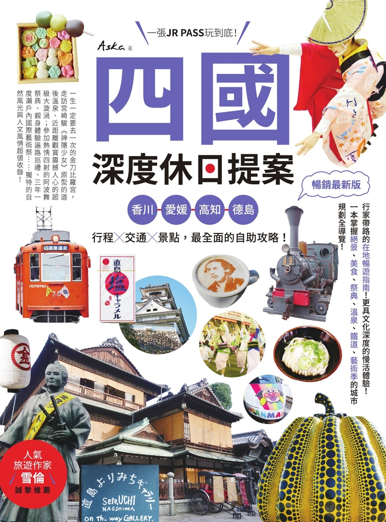 四國,深度休日提案:一張JR PASS玩到底!香川、愛媛、高知、德島,行程╳交通╳景點,最全面的自助攻略! 暢銷最新版