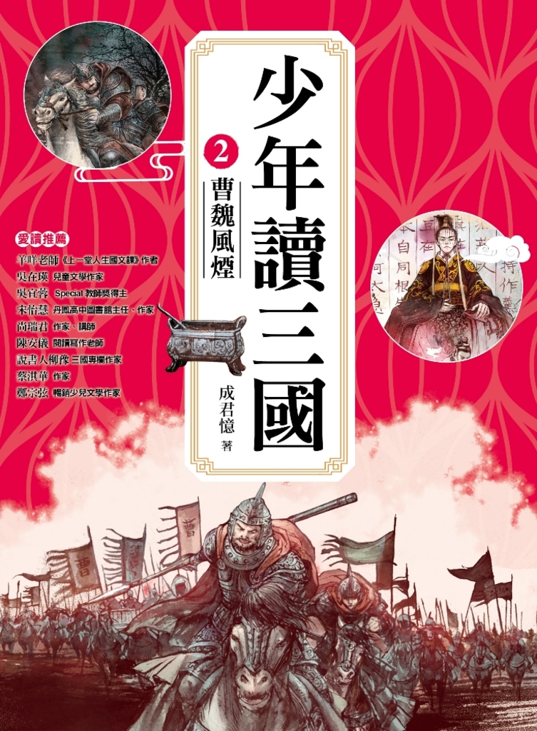 少年讀三國2:曹魏風煙【跟著三國英雄讀懂歷史,獨立思考,學習人生智慧,打造成長基石!】