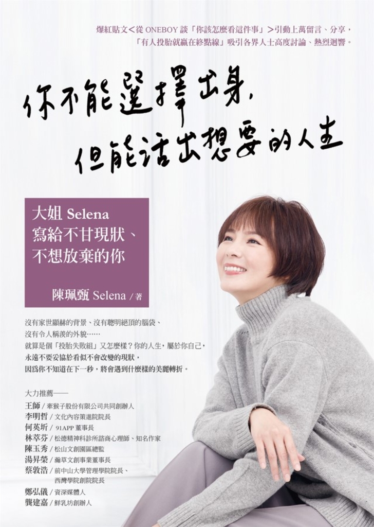 你不能選擇出身,但能活出想要的人生