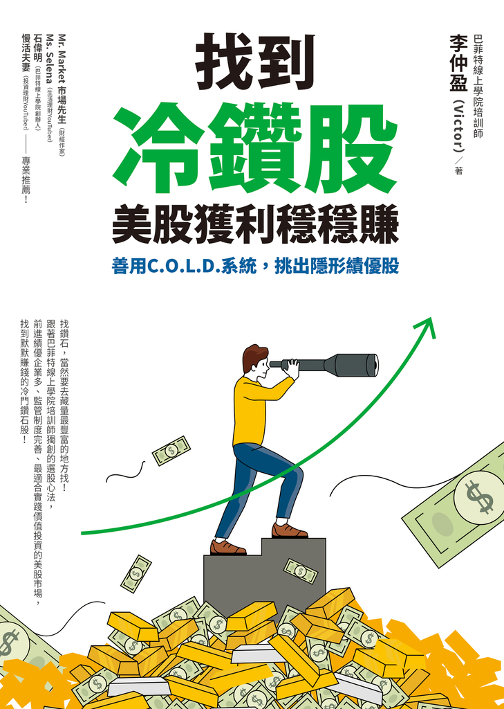 找到冷鑽股,美股獲利穩穩賺:善用C.O.L.D.系統,挑出隱形績優股
