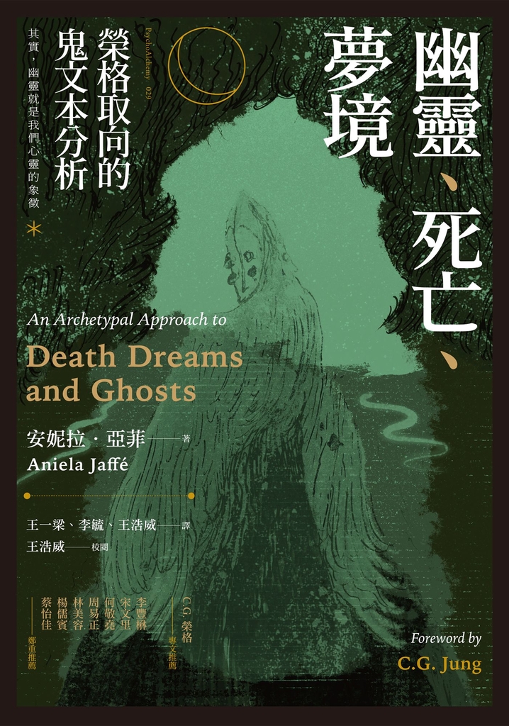幽靈、死亡、夢境:榮格取向的鬼文本分析