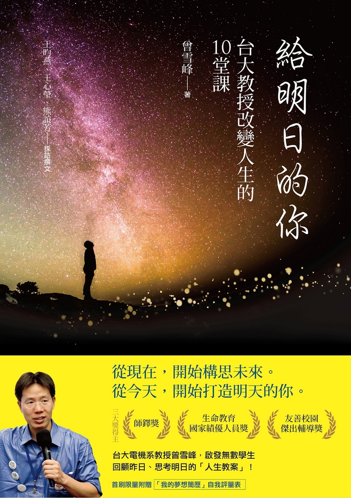 給明日的你:台大教授改變人生的10堂課