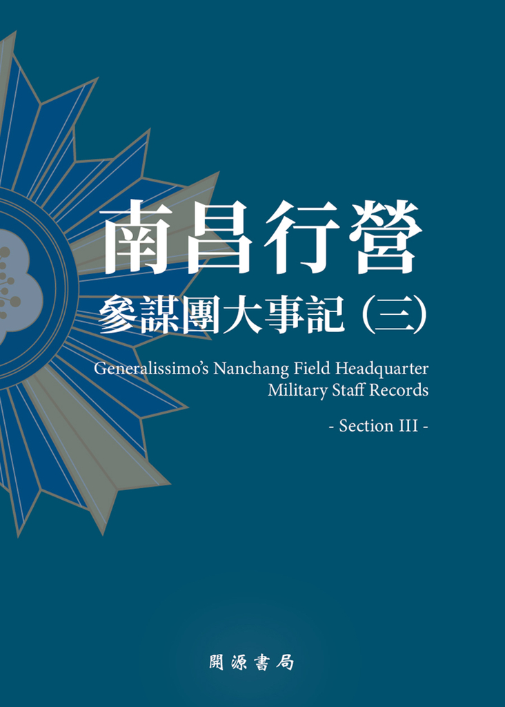 南昌行營:參謀團大事記(三)