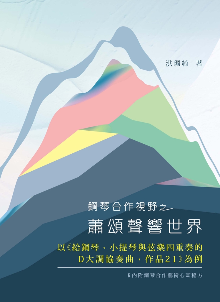 鋼琴合作視野之蕭頌聲響世界:以《給鋼琴、小提琴與弦樂四重奏的D大調協奏曲,作品21》為例