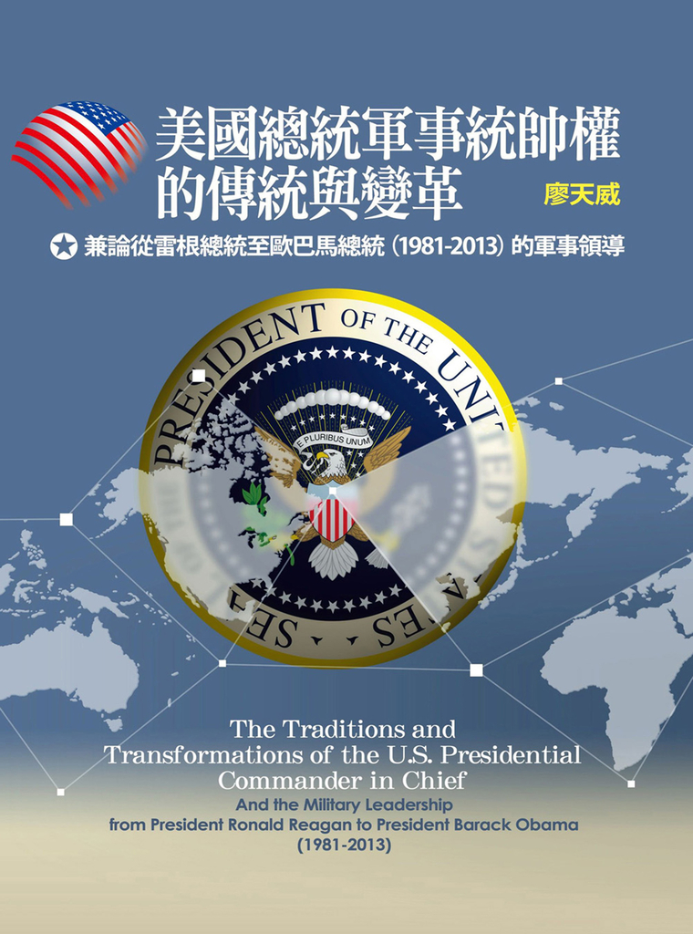 美國總統軍事統帥權的傳統與變革:兼論從雷根總統至歐巴馬總統(1981-2013)的軍事領導