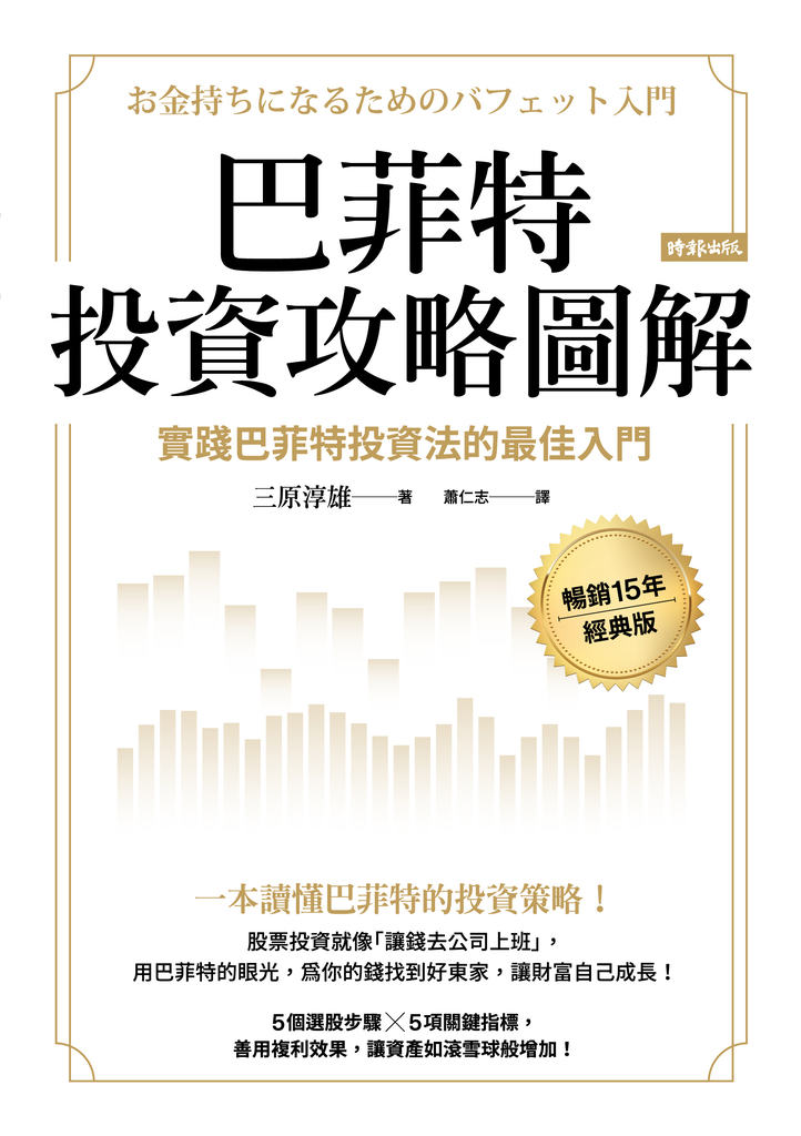 巴菲特投資攻略圖解:實踐巴菲特投資法的最佳入門【暢銷15年經典版】