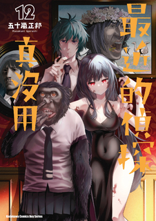 最近的偵探真沒用 (12)